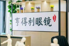 关于深圳配眼镜这些店铺不容错过，好的都在这里。