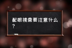 重庆配眼镜哪里好?这几个近视眼配镜必了解的知识点要知道
