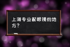 在上海如何配一副性价比高的眼镜？