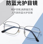 在深圳配蓝光眼镜要准备多少钱？费用收哪些影响？