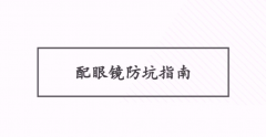 上海配高度近视眼镜，配高性价比眼镜须做到这几点