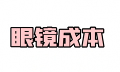 上海配眼镜哪里好，揭秘：写字楼眼镜店为什么那么便宜？